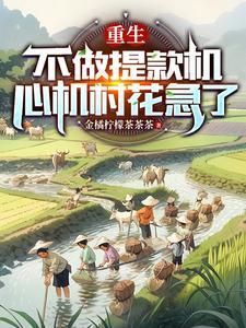 川西坝子啥意思