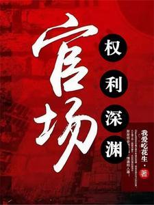 官场之权势滔天最新章节