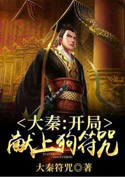 大秦开局线上狗符咒