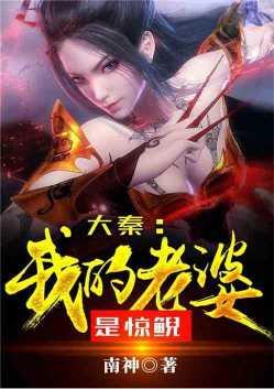 大秦我老婆是惊鲵爱看书吧