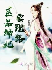 医品王妃全文阅读