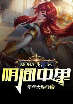 我lpl阴间中单第八区