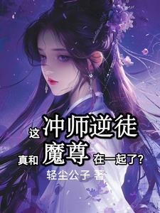 和魔尊网恋后翻车了(修仙1v1sc)