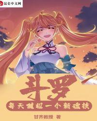 斗罗之每天魂力