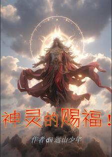神赐福的道路讲章