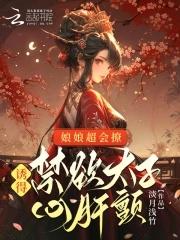 娘娘小心
