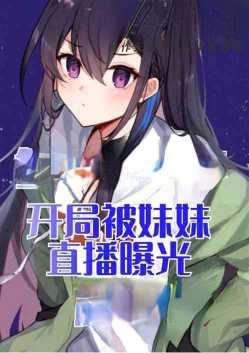 签到万年开局就被妹妹直播曝光txt全本