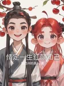 情定一生无悔过最新章节列表