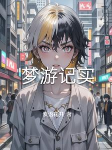 梦游的真实故事