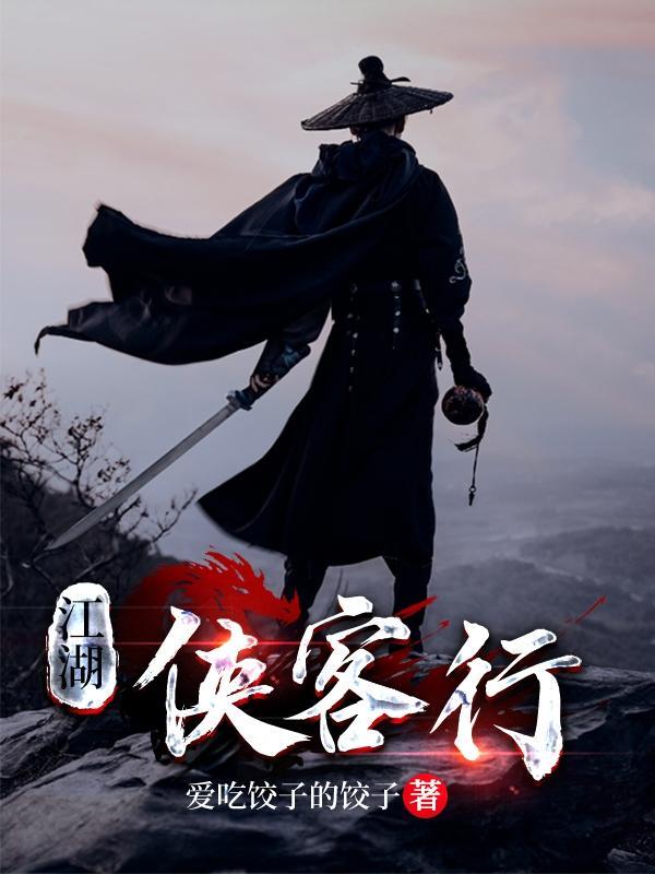 你的江湖侠客行