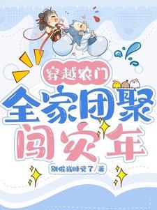 穿越农家团宠文