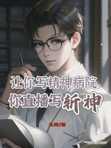 精神病院斩神全文