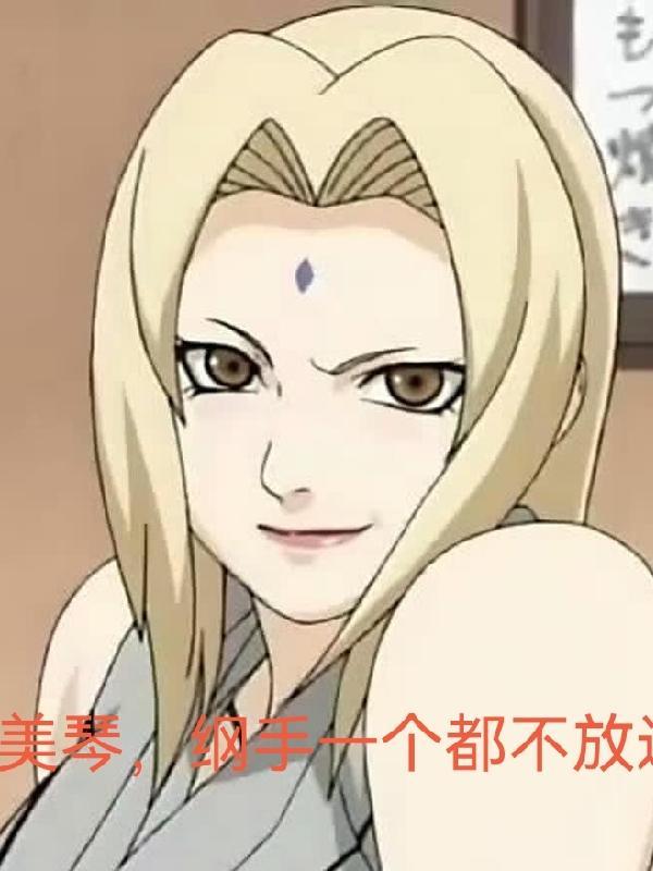 火影主治美琴