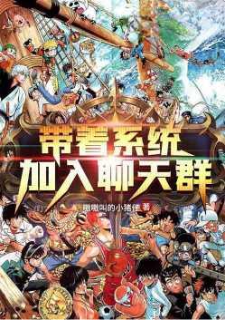 带着系统加入聊天群作者 嗷嗷叫的小猪仔
