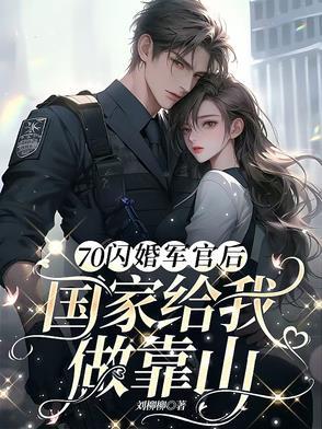 闪婚军区首长