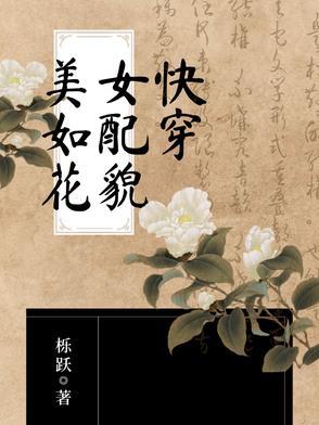 快穿之女配的美颜盛世
