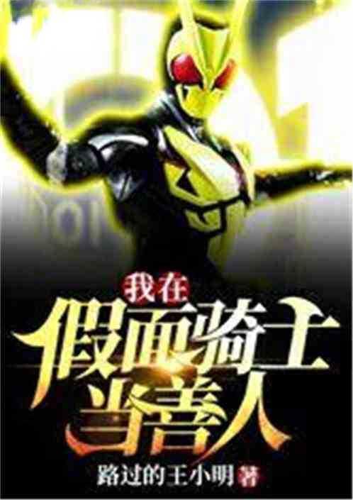 我在假面骑士当善人免费