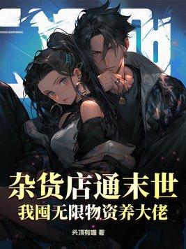 末世之我有一间杂货店