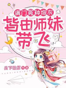 小师妹下山了