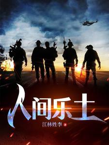 人间乐土丰塞卡