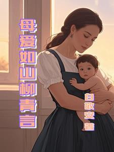 母爱如山的作文