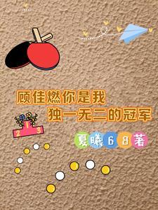顾佳说过的经典语录