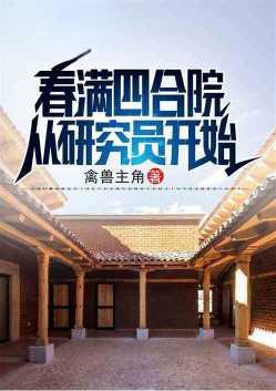 春满四合院简介