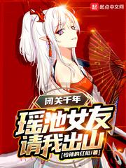 瑶池女友请我出山123