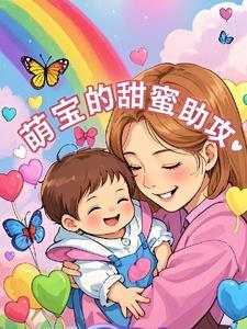 萌宝甜妻1+1免费阅读