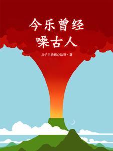 今月曾经照古人上一句是什么