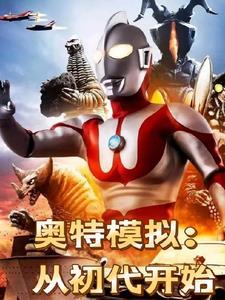 奥特曼的模拟器