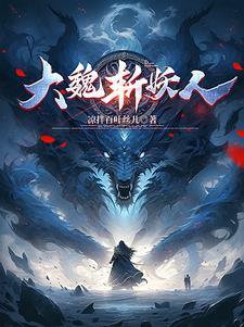 大魏王侯百科