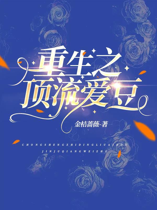 重生顶流爱豆的糊团女朋友