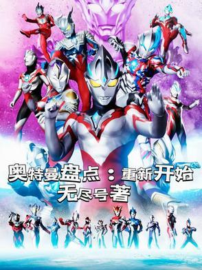 重新放奥特曼照片