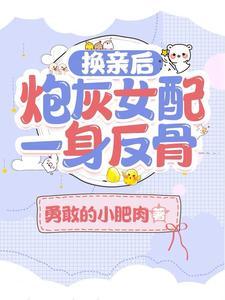 换来的短命夫君要靠我用异能救百度