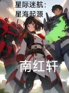 星际迷航台词星辰大海