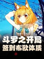斗罗之开局签到麒麟血脉