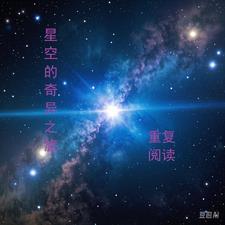 奇异的星空运用了哪些说明方法