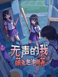 无声地讲述