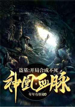 盗墓开局获得神秘血脉