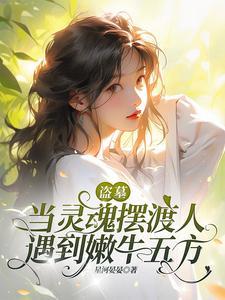 盗墓笔记有长生术吗