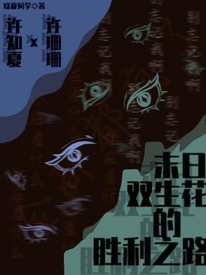 末世重生之双生(末世)