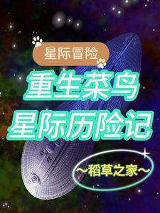 星际冒险故事