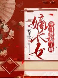 嫡长女她又美又飒什么时候登基