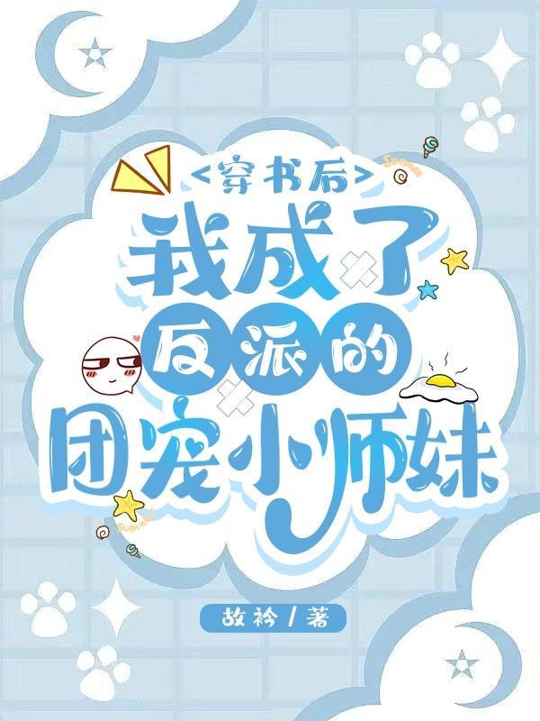 我成反派团宠了