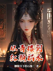 被人说红颜祸水