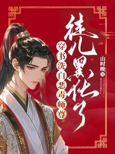 穿书洗白恶毒师尊徒儿黑化了