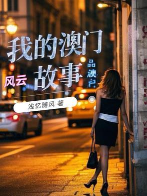 澳门风云主演名字