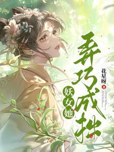 妖女蛊惑人心