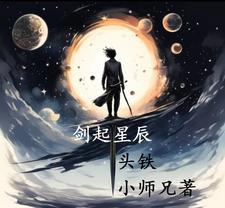 剑起星奔万里诛什么意思